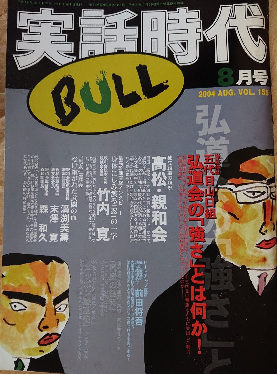 実話時報 2009年10月号 五代目亀屋一家総長 白畑晟 二代目清勇会会長付