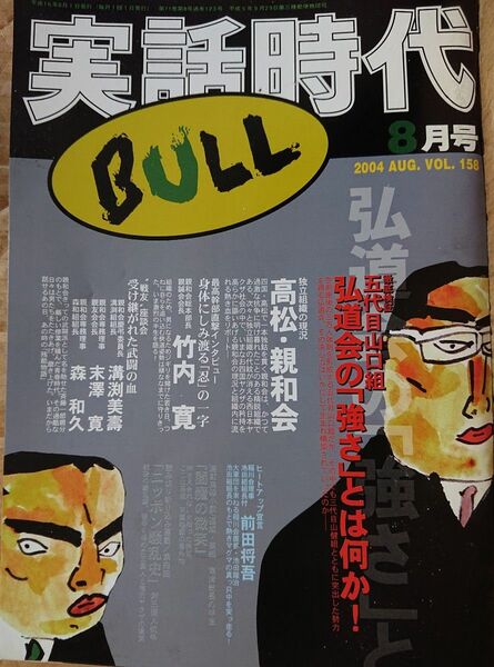 実話時代BULL　2004年8月号 独立組織の現況 高松・親和会 