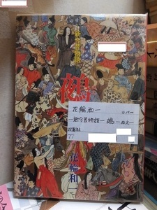 新今昔物語　　　　鵺（ぬえ） 　　　　花輪和一　　　　　　　カバ　　　　　　双葉社