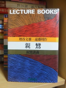 親鸞　親鸞講義　　　　　　　　　遠藤周作 増谷文雄