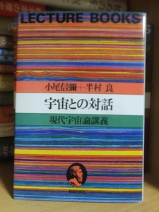 宇宙との対話 　現代宇宙論講義 　　　　　　　　　　　小尾信彌・半村良