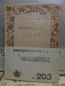 理解社会学のカテゴリー　　　　　　　　　　マックス・ウェーバー　