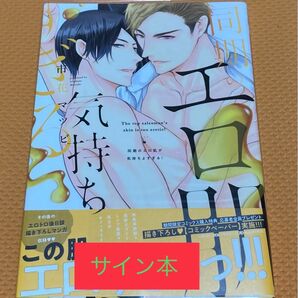 直筆サイン本　宛名なし「同期のエロ肌が気持ちよすぎる!」市花マツビ