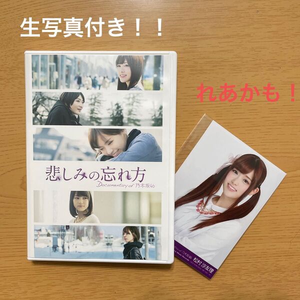 悲しみの忘れ方 Documentary of 乃木坂46 DVD スペシャルエディション 乃木坂46 松村沙友理 生写真