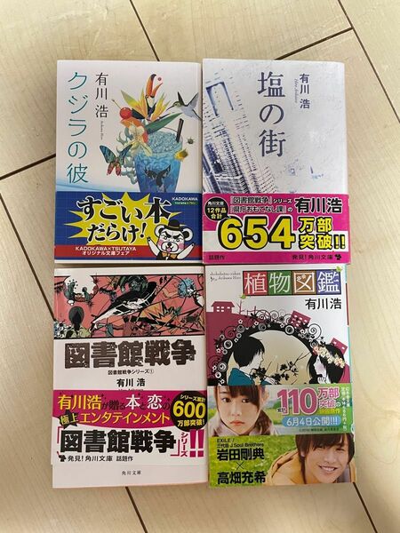 有川浩シリーズ【クジラの彼】【塩の街】【図書館戦争】【植物図鑑】