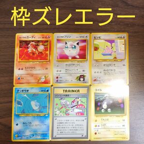 【イタズラ値下げ交渉お断り】ポケモンカード旧裏面枠ズレエラーカードまとめ売り６枚セット