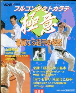 F22　フルコンタクトカラテ　極意　月刊フルコンタクトKARATE 4月号別冊　特集：華麗なる組手の秘密　他（2309）