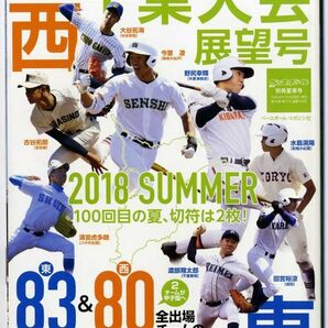 EF11◎第100回全国高校野球選手権/東・西千葉大会展望号/週刊ベースボール別冊 平成30年7月発行夏草号/2018 SUMMER （2309） の画像1