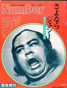 F44★Number・ナンバー　昭和55年6月　緊急増刊さよならジェシー　高見山大五郎の20年(2309)