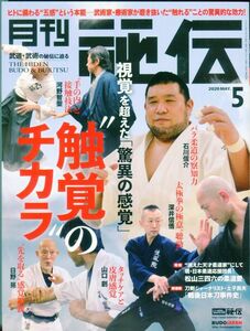 F22　月刊秘伝　2020年5月号　特集：”触覚”驚異のチカラ　他（2309）