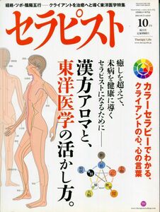 F53〇セラピスト 2012年 10月号　特集=漢方アロマと、東洋医学の活かし方/カラーセラピーでわかる、クライアントの心（2309）