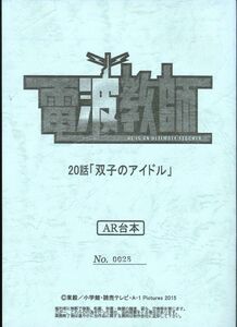 〇アニメAR台本《電波教師》『第20話　双子のアイドル　』(E44180805)