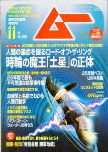 F22　月刊ムー　2004年11月号　No.288　特集：時輪の魔王「土星」の正体　他　袋とじ付録未開封（2309）