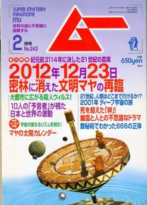 F22　月刊ムー　2001年2月号　No.243　特集：2012年12月23日マヤ文明の再臨　他　付録あり（2309）