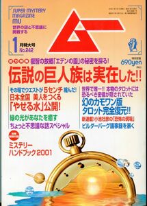 F22　月刊ムー　2001年1月号　No.242　特集：伝説の巨人族は実在した！！　他　付録あり（2309）