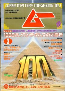 F32　月刊ムー　1989年3月号　No.100　特集：1999年ノストラダムスの大警告　他　2大付録揃いあり（2309）