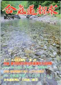 EF1　合気道探求　第22号　特集：第39回全日本合気道演武大会詳報　他（2309）