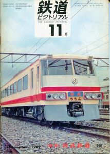 EF2◎ 鉄道ピクトリアル 1969年11月号【230】特集：西武鉄道 　（2309）