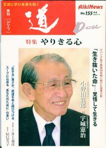 EF1　季刊「道」 No.155 冬号　特集：やりきる心　他（2309）