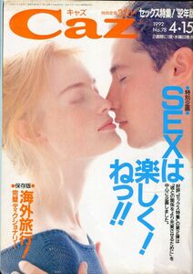 F42★Cazキャズ 1992年4/15号No.78／SEXは楽しく！ねっ！！ (2309)