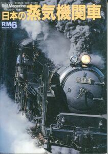 F23〇レイル・マガジン 1994年1月増刊 RM POCKET6 日本の蒸気機関車（2309）