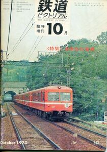 EF2◎ 鉄道ピクトリアル 1970年10月臨時増刊号【243】特集：京浜急行電鉄 　（2309）