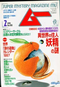 EF2　月刊ムー　1997年2月号　No.195　特集：異世界の住人　妖精の謎　他　付録あり（2309）