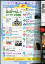 EF2　月刊ムー　1992年2月号　No.135　特集：謎の民”ケルト”とレイライン復活　他　付録あり（2309）_画像2