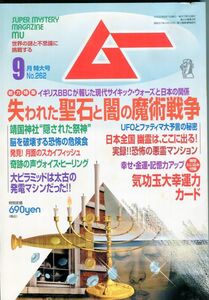 EF3　月刊ムー　2002年9月号　No.262　特集：失われた聖石と闇の魔術戦争　他　付録あり（2309）