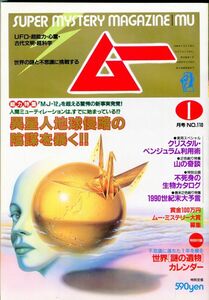 EF3　月刊ムー　1990年1月号　No.110　特集：異星人地球侵略の陰謀を暴く！！　他　付録あり（2309）