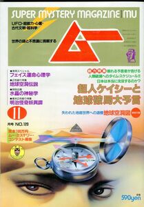 EF3　月刊ムー　1990年11月号　No.120　特集：超人ケイシーと地球破局大予言　他　付録あり（2309）