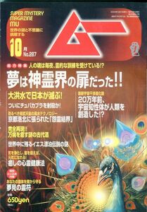 EF3　月刊ムー　2004年10月号　No.287　特集：夢は神霊界の扉だった！！　他　付録あり（2309）