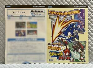 【非売品 販売店+店頭用新作案内のみ】《1点物》ソニックバトル【2003年製 未使用品 告知 販促】ゲームボーイアドバンス GBA セガ SEGA