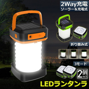 ランタン led 充電式 ソーラー 折り畳みランタン ソーラーランタン 防水防滴 懐中電灯 キャンプライト 登山 夜釣り 防災 オレンジ2個セット