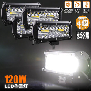 【4個セット】 120W LED作業灯 ワークライト デッキライト LED投光器 120w 12v 24v 防水 防塵 取付け自由 投光両立 作業車に対応 前照灯