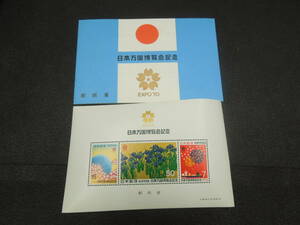 ♪♪日本切手/日本万国博(第1次) 小型シート 1970.3.14 (記548s/s)7円×1枚・15円×1枚・50円×1枚/1シート♪♪