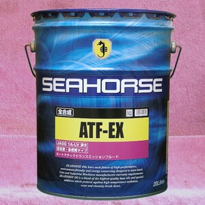 【送料無料】省燃費車対応 全合成オートマチックトランスミッションフルード☆SEAHORSE「ATF-EX」20L☆正規品