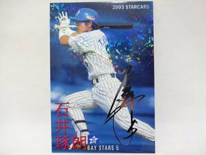 2003 Calbee STAR CARD silver sa Impala reruS-11 Yokohama Bay Star z5 Ishii ..