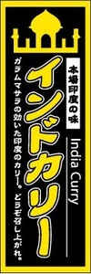 最短当日出荷　のぼり旗　送料185円から　bp2-nobori96　本場印度の味　インドカリー　インド　カレー