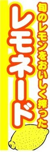 最短当日出荷　のぼり旗　送料185円から　bp2-nobori1526　旬のレモンをおいしく搾った　レモネード