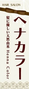 最短当日出荷　のぼり旗　送料198円から　ba2-26167　ヘナカラー　ヘアサロン　美容室 のぼり