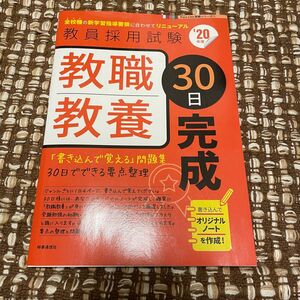 教職教養30日完成(2020年度版 Pass Line突破シリーズ)