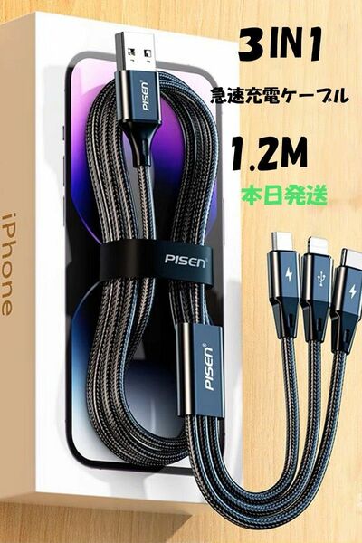 急速充電ケーブル 1.2ｍ 3 in 1 （pisen）