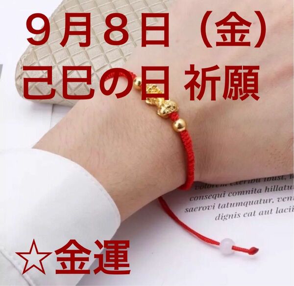 開運・金運ブレスレット９月８日（金）己巳の日(つちのとみのひ)祈願 