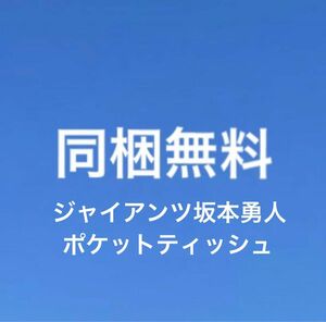 【同梱無料】読売巨人軍　ジャイアンツ　坂本勇人選手　ポケットティッシュ