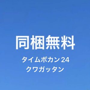 【同梱無料】タイムボカン24 カード クワガッタン 未開封