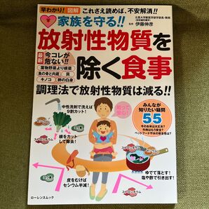 家族を守る!!放射性物質を除く食事 調理法で放射性物質は減る!! 不安解消!! (ローレンスムック) 伊藤伸彦