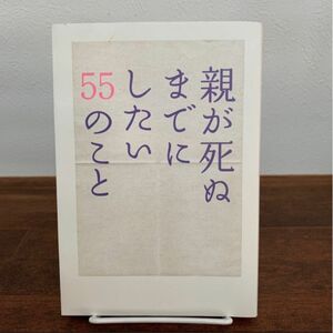 親が死ぬまでにしたい55のこと　本