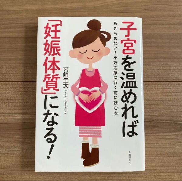 子宮を温めれば「妊娠体質」になる