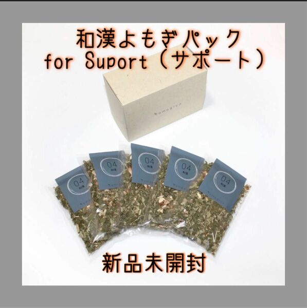 和漢よもぎパック for Suport（サポート）15g×5袋セット